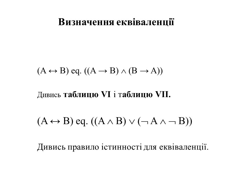 Визначення еквіваленції      (A ↔ B) eq. ((A → B)